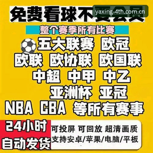 亚星赛事数据2025 为什么说亚星赛事数据2025才是真正的“看球神器”?