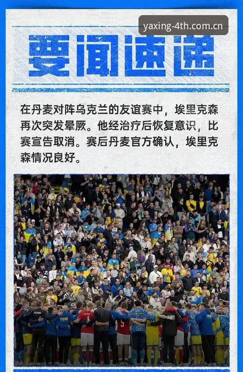 埃里克森再次倒地，亚星赛事数据2025带你看懂这场意外